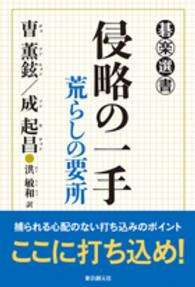 侵略の一手 - 荒らしの要所 碁楽選書