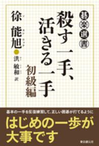 碁楽選書<br> 殺す一手、活きる一手　初級編
