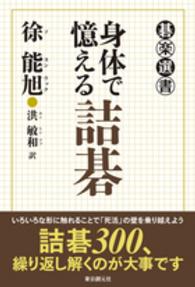 碁楽選書<br> 身体で憶える詰碁