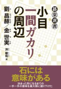 小目一間ガカリの周辺 碁楽選書