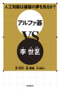 人工知能は碁盤の夢を見るか？アルファ碁ＶＳ李世〓