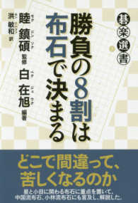 勝負の８割は布石で決まる 碁楽選書