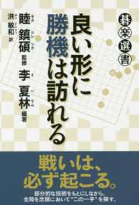 碁楽選書<br> 良い形に勝機は訪れる