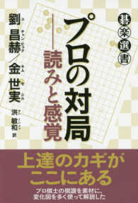 プロの対局－読みと感覚 碁楽選書