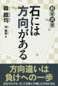 石には方向がある 碁楽選書