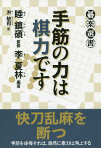 碁楽選書<br> 手筋の力は棋力です
