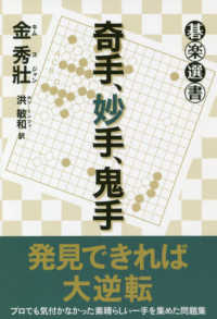 碁楽選書<br> 奇手、妙手、鬼手