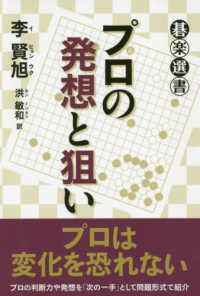 プロの発想と狙い 碁楽選書