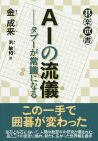 碁楽選書<br> ＡＩの流儀―タブーが常識になる