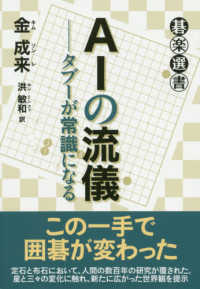 ＡＩの流儀 - タブーが常識になる 碁楽選書