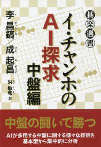 碁楽選書<br> イ・チャンホのＡＩ探求　中盤編