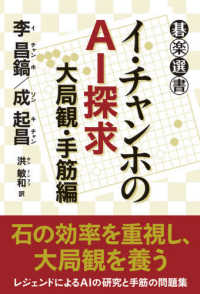 イ・チャンホのＡＩ探求　大局観・手筋編 碁楽選書