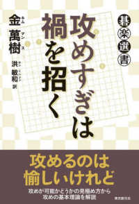 攻めすぎは禍を招く 碁楽選書