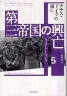 第三帝国の興亡 〈５〉 ナチス・ドイツの滅亡