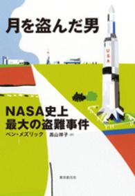月を盗んだ男 - ＮＡＳＡ史上最大の盗難事件