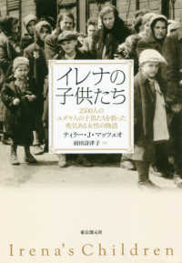 イレナの子供たち―２５００人のユダヤ人の子供たちを救った勇気ある女性の物語