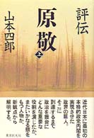 評伝　原敬〈上〉