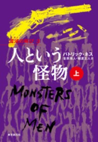 人という怪物〈上〉―混沌（カオス）の叫び〈３〉