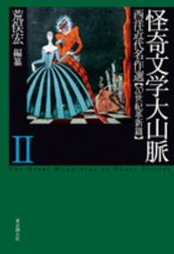 怪奇文学大山脈 〈２（２０世紀革新篇）〉 - 西洋近代名作選