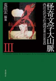 怪奇文学大山脈〈３〉西洋近代名作選　諸雑誌氾濫篇