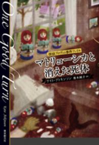マトリョーシカと消えた死体 - 探偵ブロディの事件ファイル