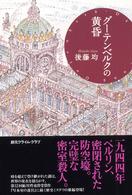 グーテンベルクの黄昏 創元クライム・クラブ