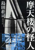 創元クライム・クラブ<br> 摩天楼の怪人