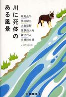 創元クライム・クラブ<br> 川に死体のある風景