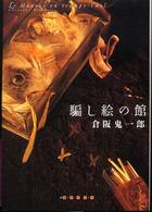 創元クライム・クラブ<br> 騙し絵の館