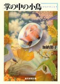 創元クライム・クラブ<br> 掌の中の小鳥