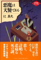 創元クライム・クラブ<br> 悪魔は天使である