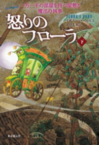 怒りのフローラ 〈下〉 - 一万一千の部屋を持つ屋敷と魔法の執事