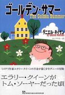 ゴールデン・サマー
