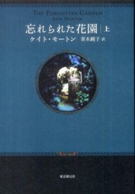 忘れられた花園 〈上〉