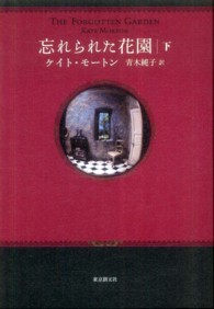 忘れられた花園 〈下〉