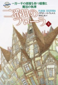 二番目のフローラ〈上〉―一万一千の部屋を持つ屋敷と魔法の執事