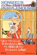 パンプルムース氏のおすすめ料理