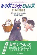 あの犬この犬そんな犬―１１の物語