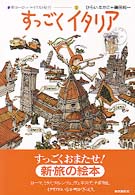 新ヨーロッパ・イラスト紀行<br> すっごくイタリア