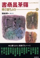 書斎曼荼羅 〈１〉 - 本と闘う人々