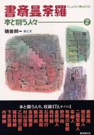 書斎曼荼羅 〈２〉 - 本と闘う人々