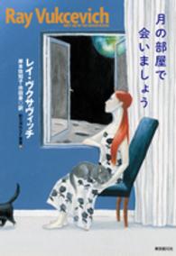 創元海外ＳＦ叢書<br> 月の部屋で会いましょう