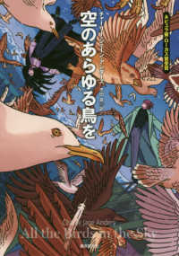 空のあらゆる鳥を 創元海外ＳＦ叢書