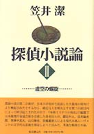 Ｋｅｙ　ｌｉｂｒａｒｙ<br> 探偵小説論〈２〉虚空の螺旋
