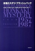 Ｋｅｙ  ｌｉｂｒａｒｙ<br> 本格ミステリ・フラッシュバック