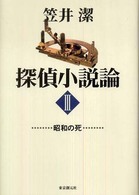 Ｋｅｙ  ｌｉｂｒａｒｙ<br> 探偵小説論〈３〉昭和の死