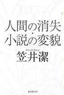 Ｋｅｙ　ｌｉｂｒａｒｙ<br> 人間の消失・小説の変貌