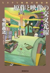 Ｋｅｙ　ｌｉｂｒａｒｙ<br> 原作と映像の交叉光線（クロスライト）―ミステリ映像の現在形