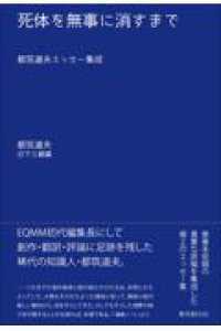 死体を無事に消すまで - 都筑道夫エッセー集成 キイ・ライブラリー