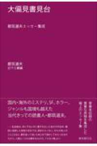 大偏見書見台 - 都筑道夫エッセー集成 キイ・ライブラリー